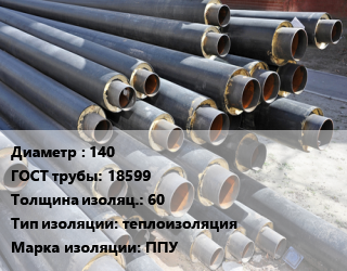 Труба предизолированная 140 ГОСТ: 18599 s изоляции=60 теплоизоляция ППУ, гофирированная труба цена от 978.65 Тг / т, где купить, условия доставки в Алматы и Алматинской области